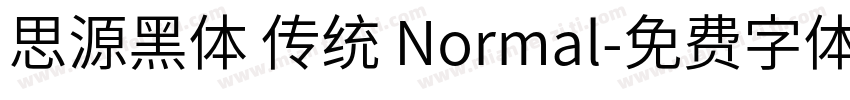 思源黑体 传统 Normal字体转换